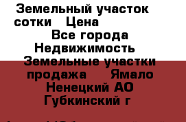Земельный участок 33 сотки › Цена ­ 1 800 000 - Все города Недвижимость » Земельные участки продажа   . Ямало-Ненецкий АО,Губкинский г.